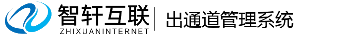 出通道管理系统